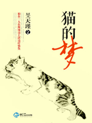 cover image of 猫的梦